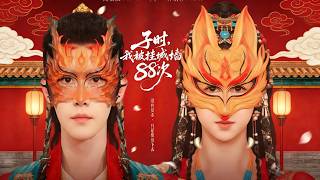 子时，我被挂城墙88次