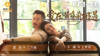 愛在黃昏前相遇