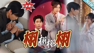 《栩栩》大结局完整版