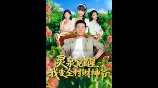 霛泉覺醒我變全村財神爺