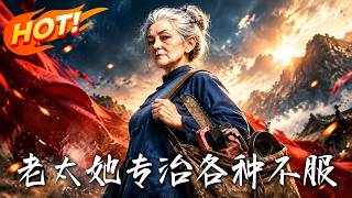 老太她专治各种不服