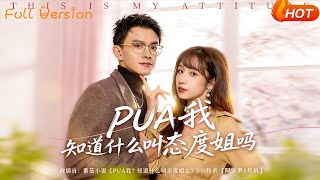 【Full Version】《PUA我知道什么叫态度姐吗》（完结超清）