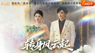 转身风云起