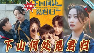下山何処覔君歸