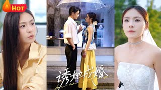 《诱她成婚》