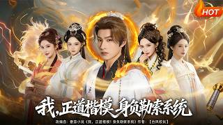 我，正道楷模，身负勒索系统