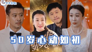 50嵗心動如初