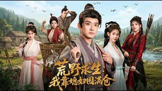 荒野求生我靠媳妇囤满仓