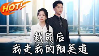 裁員後我走我的陽關道