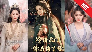 【全集完結】《冷情宗門你後悔了嗎》重生後，她覺醒了“孤家寡人”系統，決心絕裂情緣、斷親越狠越強。於是