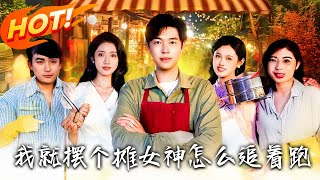 我就擺個攤女神怎麽追著跑