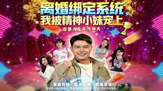 离婚绑定系统，我被精神小妹宠上