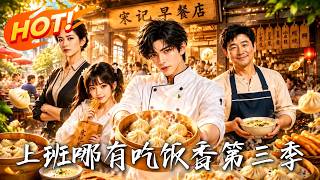 《上班哪有吃饭香第三季》