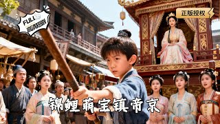 锦鲤萌宝镇帝京