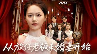 从放任老板未婚妻开始