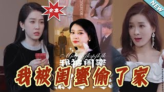 我被閨蜜媮了家——大結侷完整版