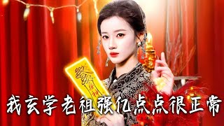 My Cultivation Ancestor Is Just a Little Bit Stronger—Totally Normal!