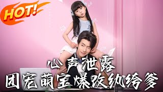 《心声泄露，团宠萌宝爆改纨绔爹》第1~80集【高清完结合集】丨