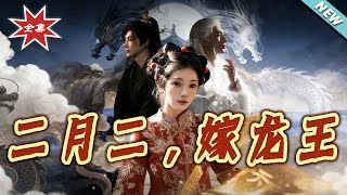 二月二，嫁龙王