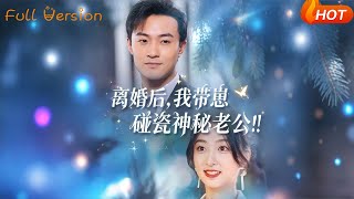 After Divorce, I 'Bumped' Into My Mysterious Ex with Our Kid