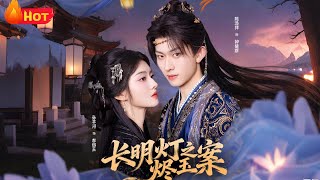 长明灯之烬玉案