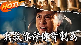 我救妳命，妳背刺我