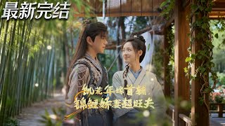 饥荒年嫁首辅锦鲤娇妻超旺夫