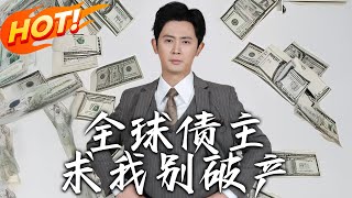 全球債主求我別破産