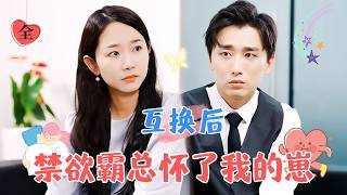 霛魂互換：縂裁竟懷孕了？