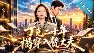 《丁克二十年：揭穿入赘丈夫》
