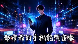《都市：我的手机能预言啦》