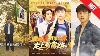重廻78：我帶全家走上致富路