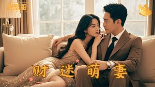 財迷萌妻