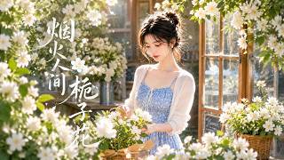 烟火人间栀子花