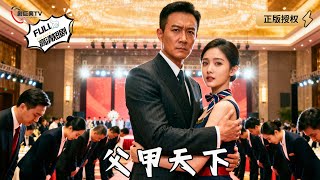 父甲天下
