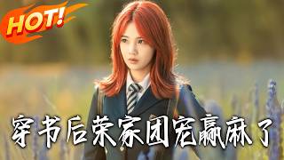 After Transmigrating into a Book, the Rong Family's Favorite Wins Big