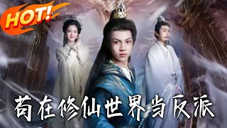 茍在修仙世界当反派