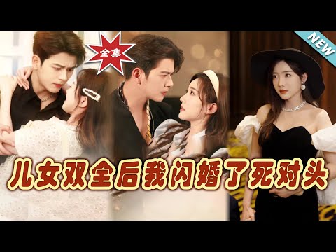 兒女雙全後我閃婚了死對頭