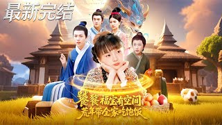 饕餮福宝有空间荒年带全家吃饱饭