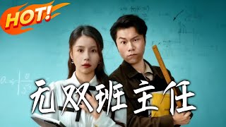 The Unparalleled Homeroom Teacher