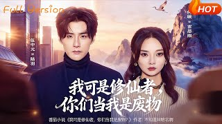 我可是修仙者，你们当我是废物