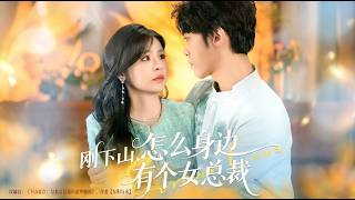 刚下山怎么身边有个女总裁