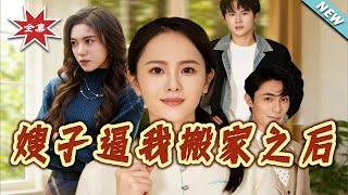 嫂子逼我搬家之后