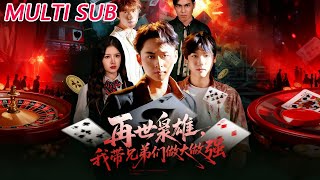 再世枭雄我带兄弟们做大做强