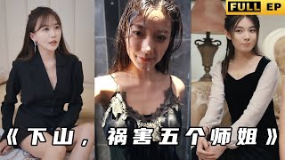 下山，禍害五個師姐
