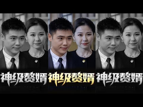 神級贅婿：歸來，衹爲心中的她