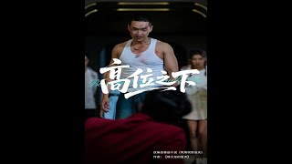 高位之下