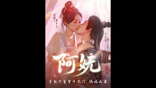 阿妩