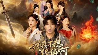 I Really Don't Want to Cultivate Immortality!