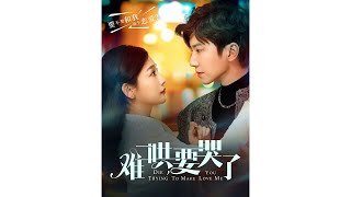 難哄，要哭了
